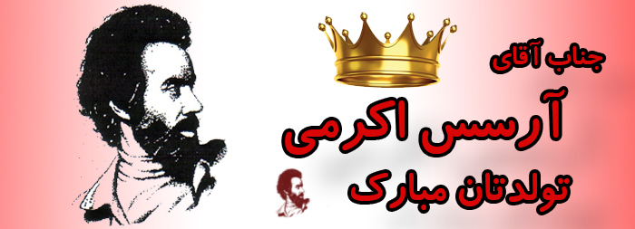 جناب آقای آرسس کرمی تولدت مبارک جناب آقای آرسس کرمی تولدت مبارک